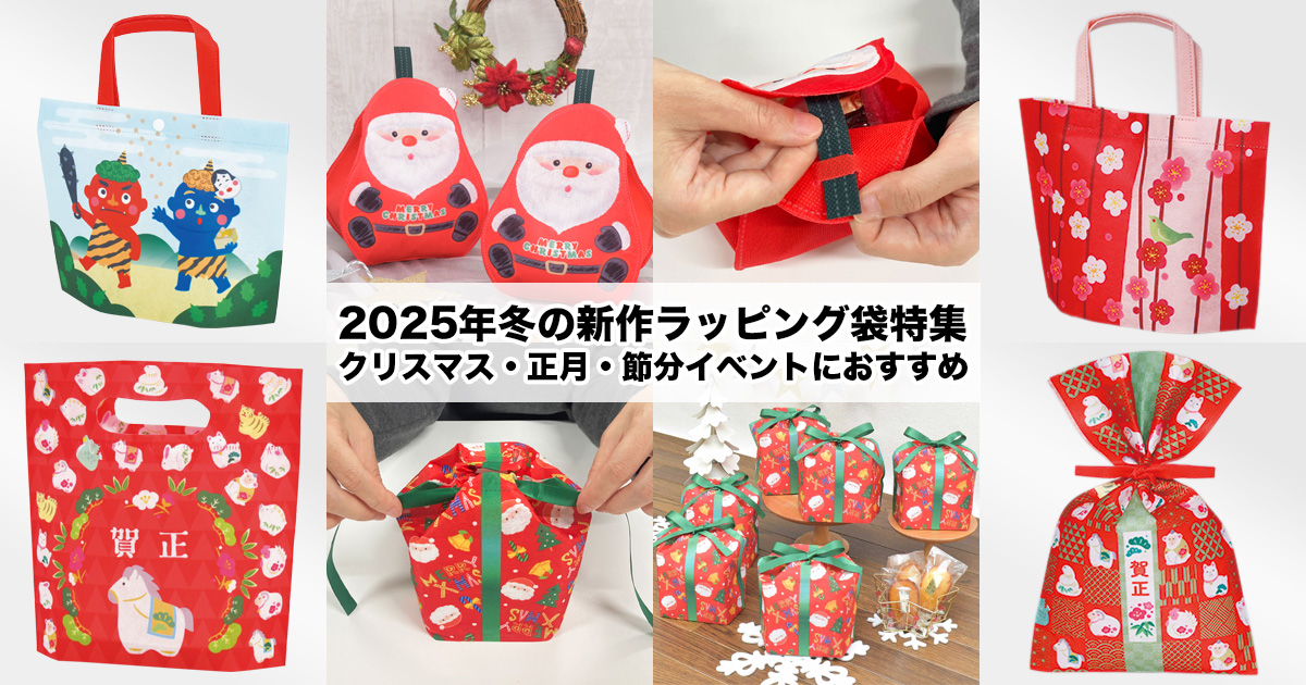 2025年冬の新作ラッピング袋特集|クリスマス・正月・節分イベントにおすすめ