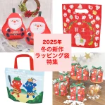 2025-2026年冬の新作ラッピング袋特集｜クリスマス・正月・節分イベントにおすすめ