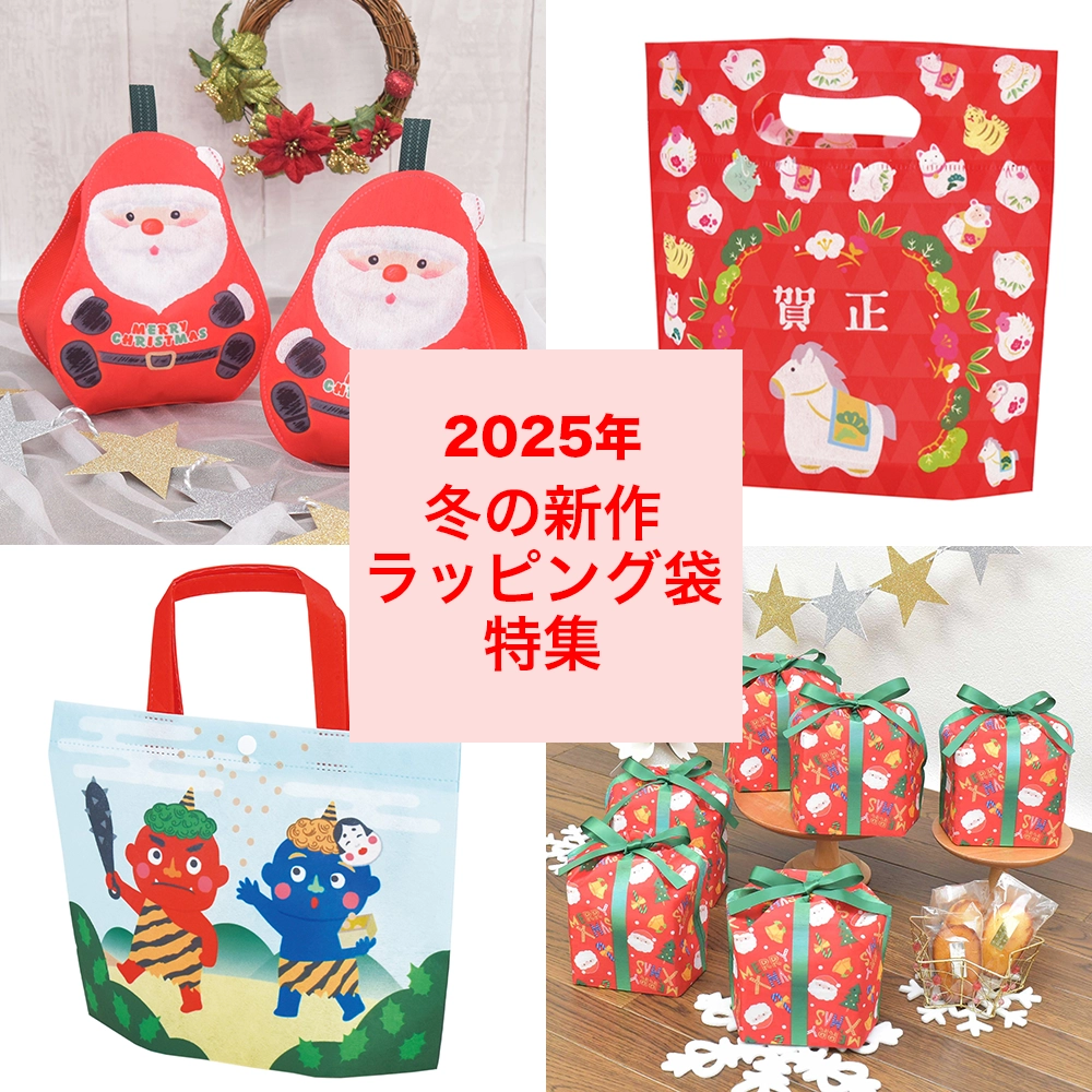 2025年冬の新作ラッピング袋特集｜クリスマス・正月・節分イベントにおすすめ アイキャッチ