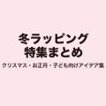 冬ラッピング特集まとめ