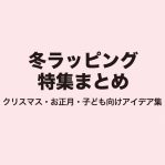 冬ラッピング特集まとめ｜クリスマス・お正月・子ども向けアイデア集