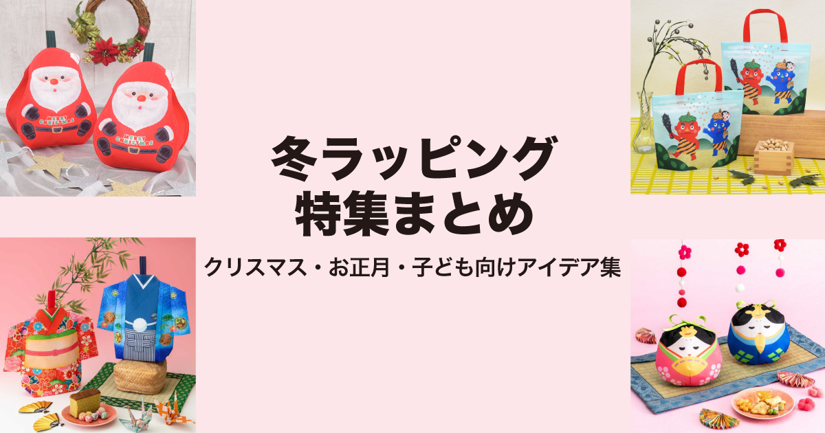 冬ラッピング特集まとめ