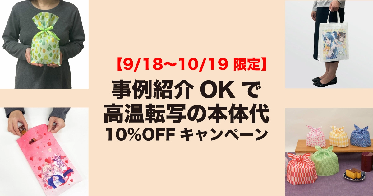 【期間限定9/18~10/19】高温転写名入れ本体代10%OFFキャンペーン(事例紹介特典)OGP