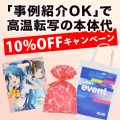 【期間限定10/29~12/1】高温転写名入れ本体代10%OFFキャンペーン(事例紹介特典)