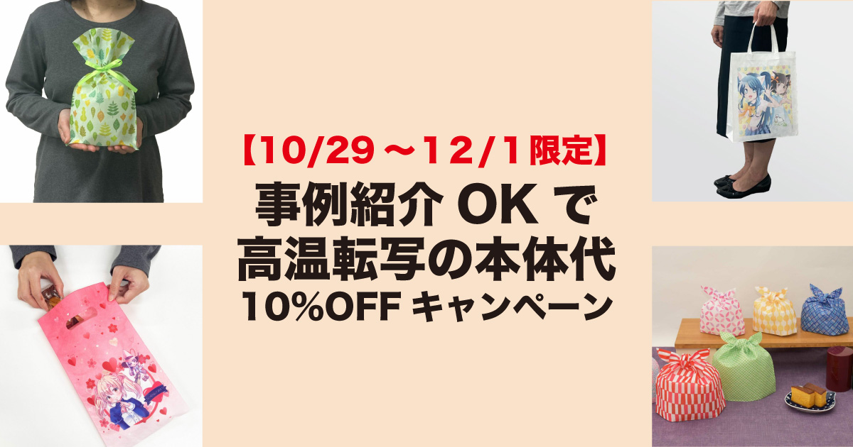 【期間限定10/29～12/1】高温転写名入れ本体代10%OFFキャンペーン（事例紹介特典）
