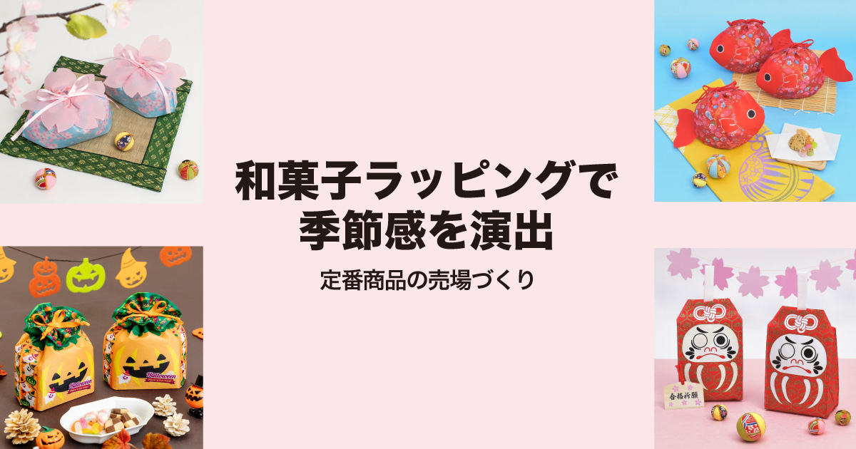 和菓子ラッピングで季節感を演出