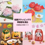 和菓子ラッピングで季節感を演出