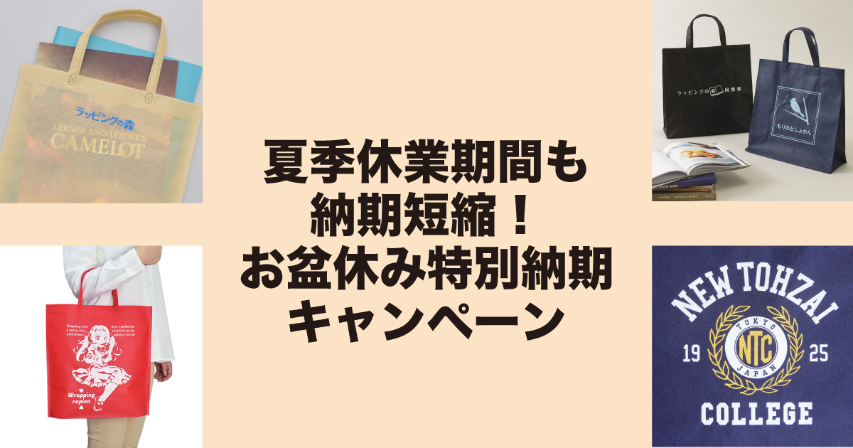 夏季休業期間も納期短縮！お盆休み特別納期キャンペーン