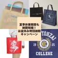 夏季休業期間印刷キャンペーン