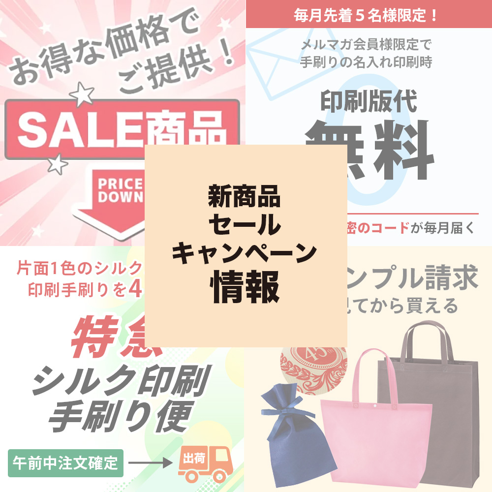 新商品・セール・キャンペーン情報
