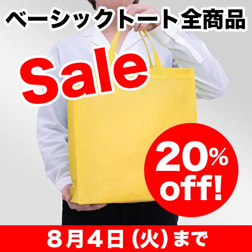 ベーシックトート全商品20%OFF