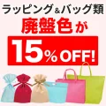 ラッピング&バッグの廃盤色が15%OFF
