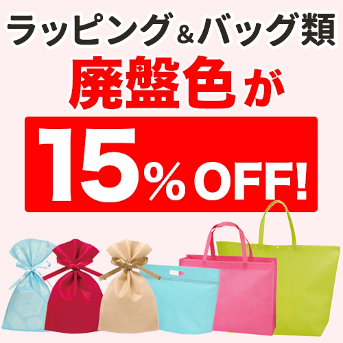 ラッピング＆バッグの廃盤色が15%OFF