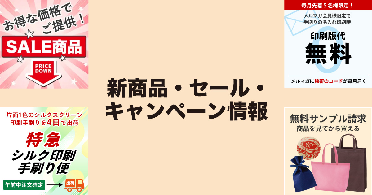 新商品・セール・キャンペーン情報