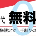 【毎月先着5名様限定!】名入れ印刷 版代無料キャンペーン
