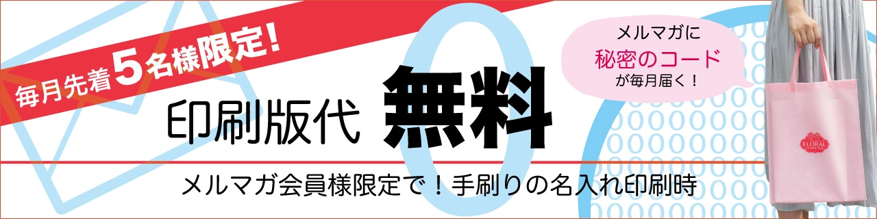 【毎月先着5名様限定！】名入れ印刷 版代無料キャンペーン