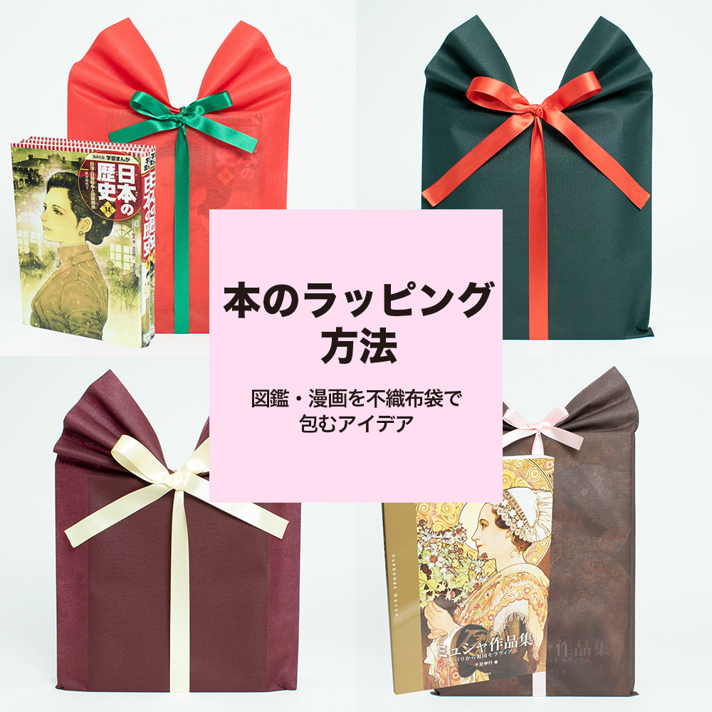 本のラッピング方法